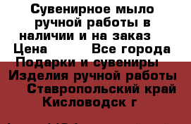 Сувенирное мыло ручной работы в наличии и на заказ. › Цена ­ 165 - Все города Подарки и сувениры » Изделия ручной работы   . Ставропольский край,Кисловодск г.